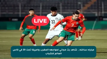 مباراة ساخنة.. شاهد بث مجاني لمواجهة المغرب وأمريكا تحت 20 في كأس العالم للشباب